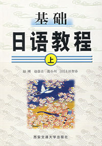 基础日语教程 上