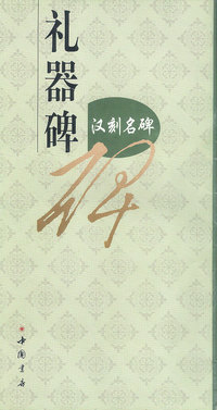 礼器碑 汉刻名碑