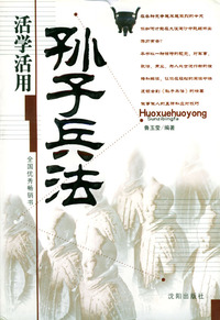 活学活用孙子兵法