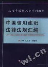 中国信用建设法律法规汇编/上海市紧缺人才系列教材