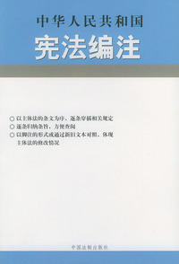 中华人民共和国宪法编注——法律编注丛书（20）