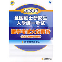 2008年全国硕士研究生入学统一考试：数学考试大纲解析（数学三和数学四适用）
