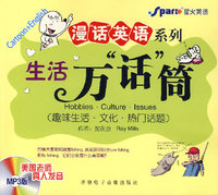 漫“话”英语系列：生活万“话”筒（趣味生活·文化·热门话题）（附光盘）