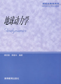 地球动力学