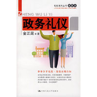 政务礼仪（礼仪系列丛书（插图本））