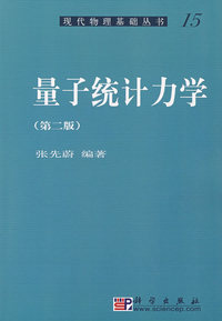 量子统计力学(第二版)