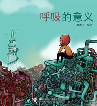 呼吸的意义(黑荔枝作品)
