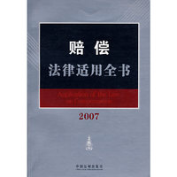 赔偿法律适用全书（2007）6