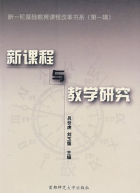 新课程与教学研究