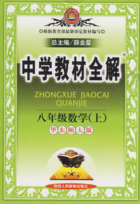 中学教材全解：八年级数学（上）－华东师大版