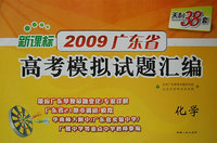 化学：新课标（2009广东省）天利38套高考模拟试题汇编