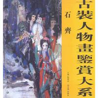古装人物画鉴赏大系：石齐