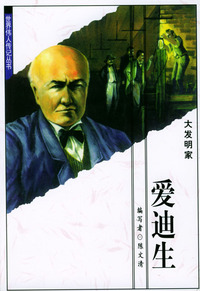 世界伟人传记丛书：爱迪生