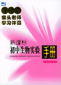 初中生物实验手册——手中宝丛书