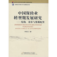中国保险业转型期发展研究--结构、效率与资源配置