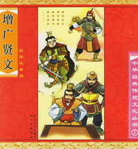 增广贤文(彩图注音版)/中华经典传统文化丛书