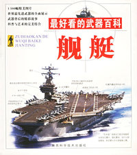 最好看的武器百科.舰艇