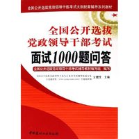 全国公开选拔党政领导干部考试面试1000题问答(全国公开选拔党政领导干部考试大纲配套辅导系列教材)