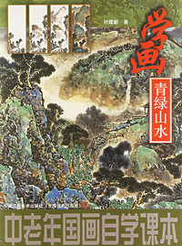 中国老年画自学课本——学画青绿山水