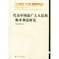 代表中国最广大人民的根本利益研究（邓小平理论和“三个代表”重