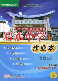启东中学作业本：八年级数学（上）（最新修订）（北大版）