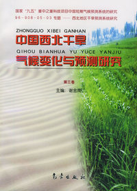 中国西北干旱气候变化与预测研究（第三卷）