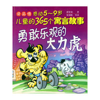 勇敢乐观的大力虎/读品悟感动5-9岁儿童的365个寓言故事