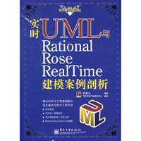 实时UML与Rational Rose RealTime 建模案例剖析