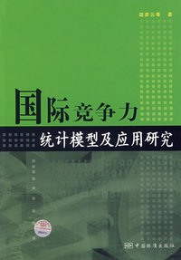 国际竞争力统计模型应用研究