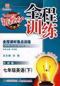 全程训练：七年级英语（下）外研版