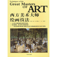 西方美术大师绘画技法