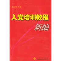 入党培训教程新编