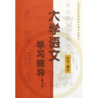 大学语文学习辅导(综合师范修订版)