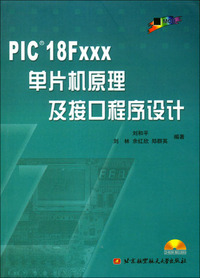 PIC18FXXX单片机原理及接口程序设计