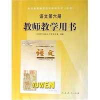 高中语文教师教学用书(6)