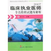2007临床执业医师全真模拟试题及解析