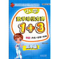 小学数学培优竞赛1+3-三年级