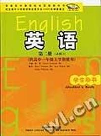 高中英语(第二册)学生用书(供高中一年级上学期使用)(新标准)必修2