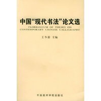 中国现代书法论文选