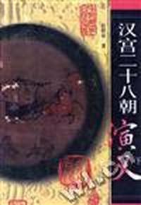 汉宫二十八朝演义(下)