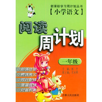 小学语文阅读周计划(1年级)/新课标学习周计划丛书
