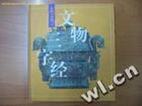 文物三字经