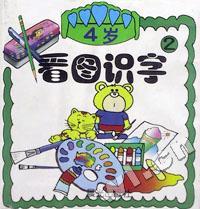 看图识字4岁(全四册)Ⅱ