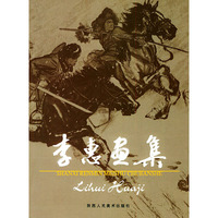 李惠画集