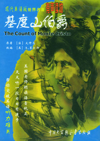现代美语版世界名著有声读物--基度山伯爵（现代美语版）（1书+1磁带）