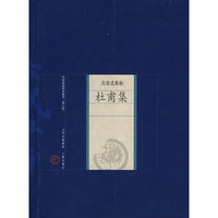 新版家庭藏书－名家选集卷－杜甫集
