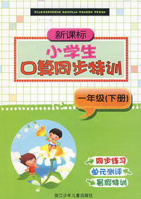新课标小学生口算同步特训 一年级(下册)