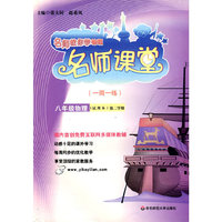 名师课堂：八年级物理(第二学期)(试用本）