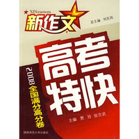 新作文2008高考特快：全国满分高分卷