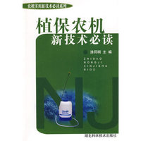 植保农机新技术必读